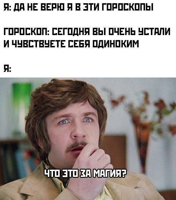 Как у вас, гороскопы работают?