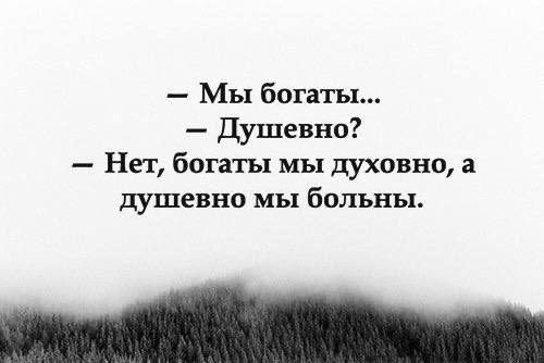 Мы можем быть духовно богатыми, но при этом бежать от душевных…