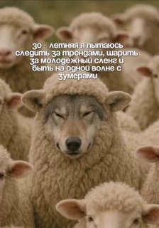 Как вы, с высоты своих прожитых лет, относитесь к молодежным трендам,…