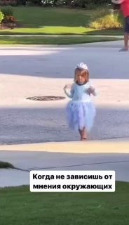 Когда не зависишь от мнения других, сможешь по-настоящему оценить и…