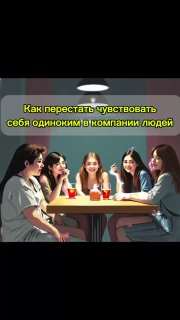 Одиночество действительно стало современной эпидемией. Даже находясь…