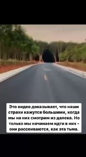 Смелость - это не отсутствие страха, а действие вопреки ему!